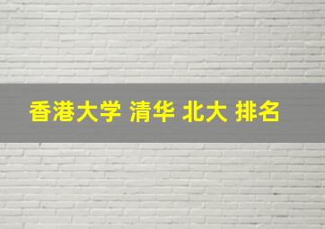 香港大学 清华 北大 排名